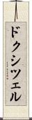 ドクシツェル Scroll
