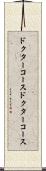 ドクターコース Scroll