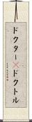 ドクター(P) Scroll