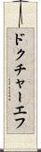 ドクチャーエフ Scroll