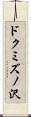 ドクミズノ沢 Scroll