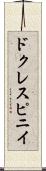 ドクレスピニイ Scroll