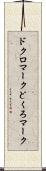 ドクロマーク Scroll