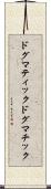 ドグマティック Scroll