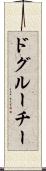 ドグルーチー Scroll