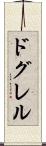 ドグレル Scroll