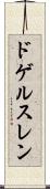 ドゲルスレン Scroll