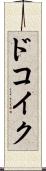 ドコイク？ Scroll