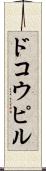 ドコウピル Scroll