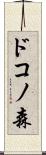 ドコノ森 Scroll