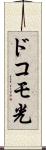 ドコモ光 Scroll