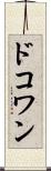 ドコワン Scroll