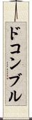 ドコンブル Scroll