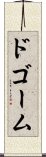 ドゴーム Scroll