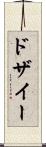 ドザイー Scroll