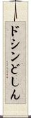 ドシン Scroll