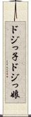 ドジっ子 Scroll