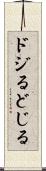 ドジる Scroll