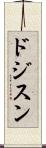 ドジスン Scroll