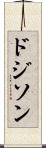 ドジソン Scroll