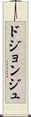 ドジョンジュ Scroll