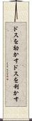 ドスを効かす Scroll