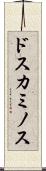 ドスカミノス Scroll