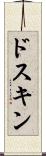 ドスキン Scroll