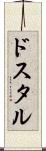 ドスタル Scroll