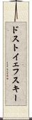 ドストイェフスキー Scroll