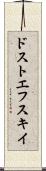 ドストエフスキイ Scroll