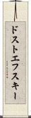 ドストエフスキー Scroll