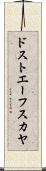 ドストエーフスカヤ Scroll