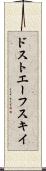 ドストエーフスキイ Scroll