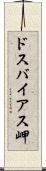 ドスバイアス岬 Scroll