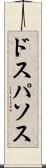 ドスパソス Scroll