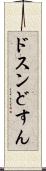 ドスン Scroll