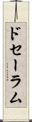 ドセーラム Scroll