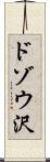 ドゾウ沢 Scroll