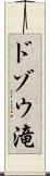ドゾウ滝 Scroll