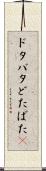ドタバタ Scroll