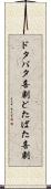 ドタバタ喜劇 Scroll