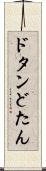 ドタン Scroll