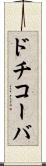 ドチコーバ Scroll