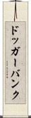 ドッガーバンク Scroll