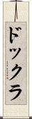 ドックラ Scroll