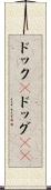 ドック(P) Scroll