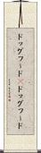 ドッグフード(P) Scroll