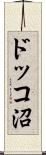 ドッコ沼 Scroll