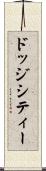 ドッジシティー Scroll